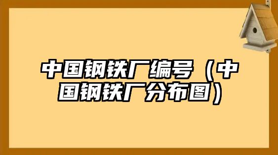 中國鋼鐵廠編號（中國鋼鐵廠分布圖）