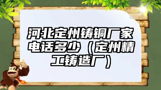 河北定州鑄銅廠家電話多少（定州精工鑄造廠）