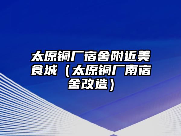 太原銅廠宿舍附近美食城（太原銅廠南宿舍改造）