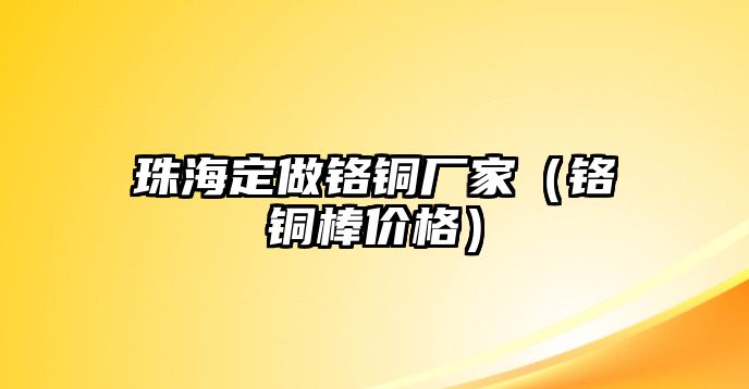 珠海定做鉻銅廠家（鉻銅棒價格）