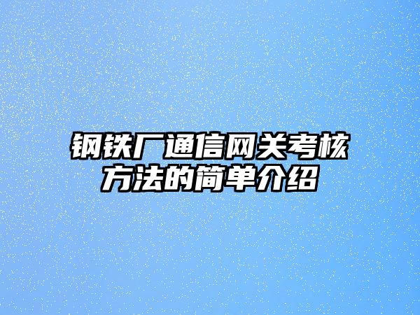 鋼鐵廠通信網(wǎng)關(guān)考核方法的簡單介紹