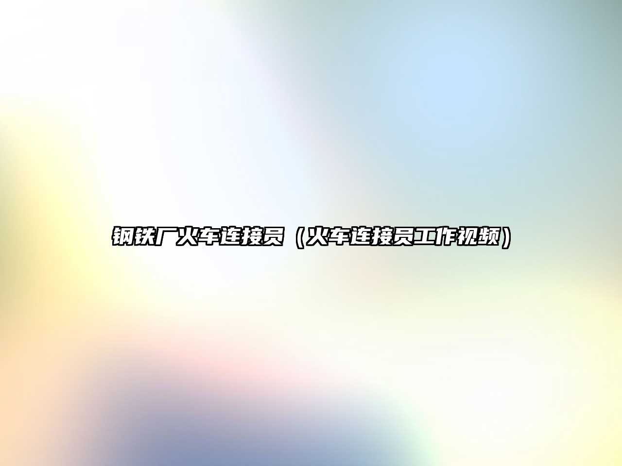 鋼鐵廠火車連接員（火車連接員工作視頻）