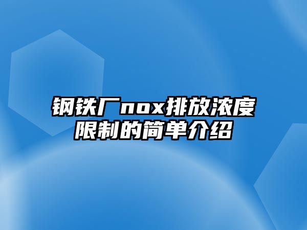 鋼鐵廠nox排放濃度限制的簡單介紹