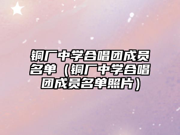 銅廠中學合唱團成員名單（銅廠中學合唱團成員名單照片）