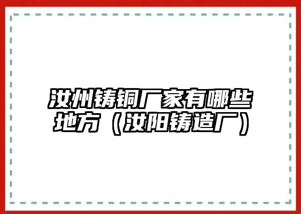 汝州鑄銅廠家有哪些地方（汝陽鑄造廠）