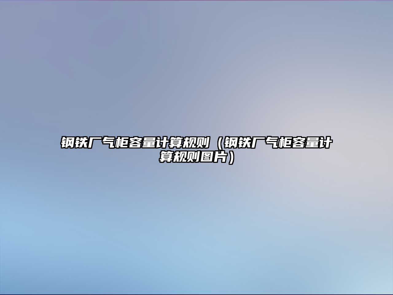 鋼鐵廠氣柜容量計算規(guī)則（鋼鐵廠氣柜容量計算規(guī)則圖片）