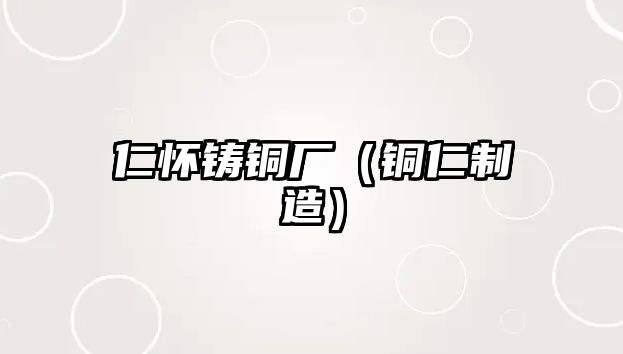 仁懷鑄銅廠（銅仁制造）