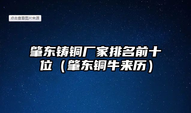 肇東鑄銅廠家排名前十位（肇東銅牛來歷）