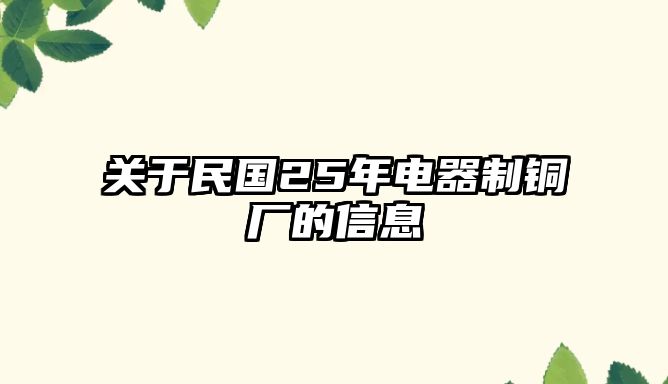 關(guān)于民國25年電器制銅廠的信息