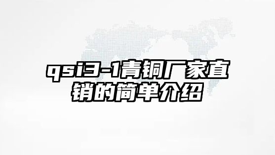 qsi3-1青銅廠家直銷的簡(jiǎn)單介紹