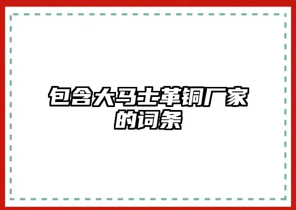 包含大馬士革銅廠家的詞條