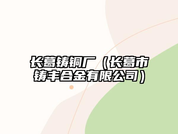 長葛鑄銅廠（長葛市鑄豐合金有限公司）