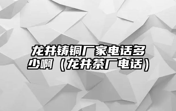 龍井鑄銅廠家電話多少?。埦鑿S電話）