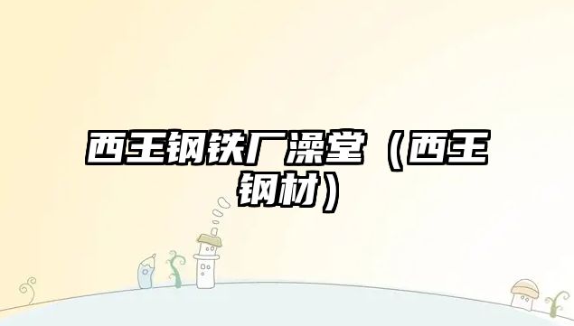 西王鋼鐵廠澡堂（西王鋼材）