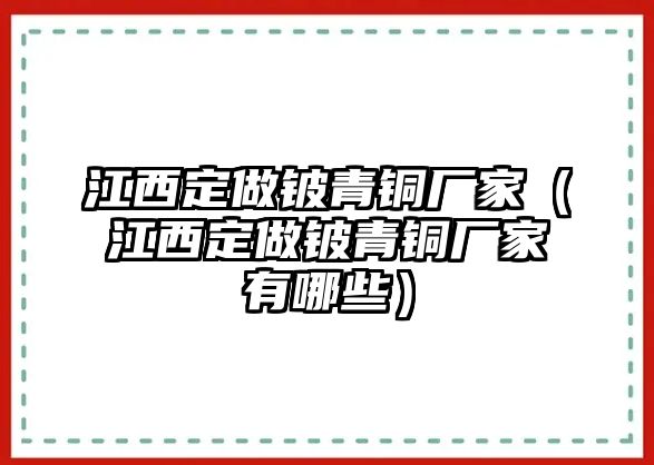 江西定做鈹青銅廠家（江西定做鈹青銅廠家有哪些）