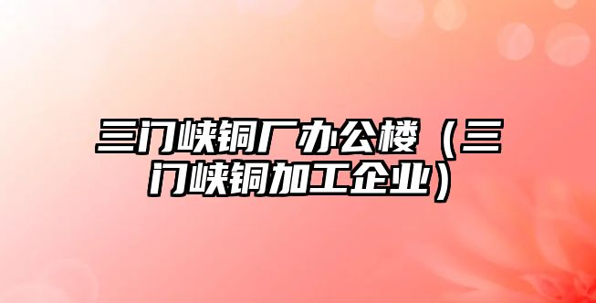 三門峽銅廠辦公樓（三門峽銅加工企業(yè)）