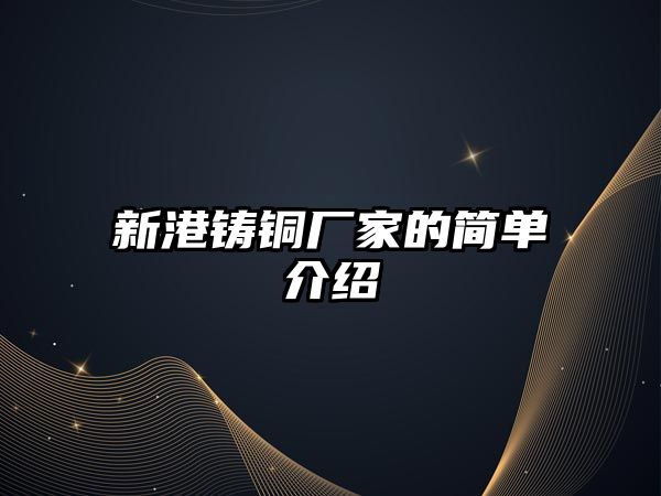 新港鑄銅廠家的簡(jiǎn)單介紹