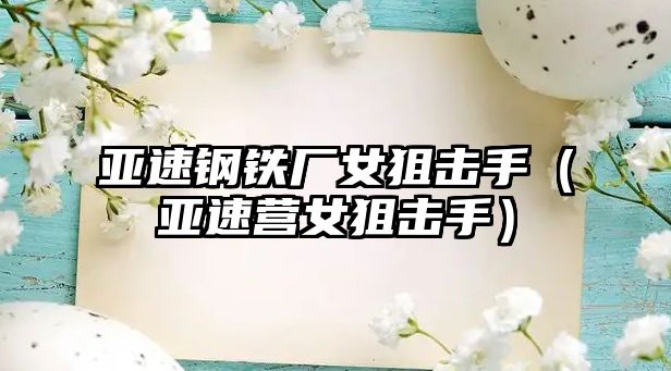 亞速鋼鐵廠女狙擊手（亞速營女狙擊手）