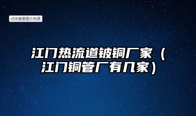 江門(mén)熱流道鈹銅廠家（江門(mén)銅管廠有幾家）