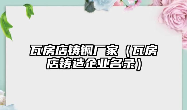 瓦房店鑄銅廠家（瓦房店鑄造企業(yè)名錄）