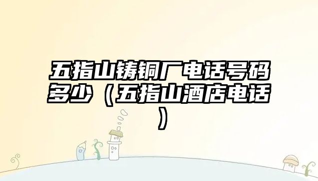 五指山鑄銅廠電話號碼多少（五指山酒店電話）