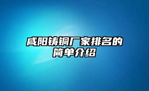 咸陽鑄銅廠家排名的簡單介紹