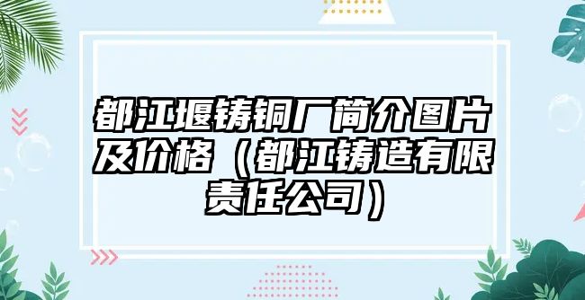 都江堰鑄銅廠簡介圖片及價格（都江鑄造有限責任公司）