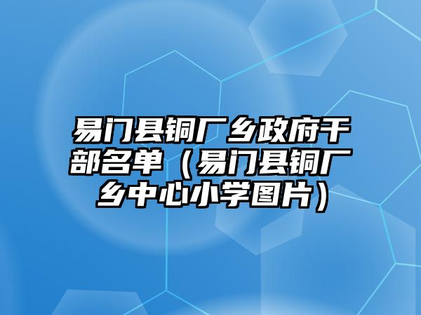 易門縣銅廠鄉(xiāng)政府干部名單（易門縣銅廠鄉(xiāng)中心小學(xué)圖片）