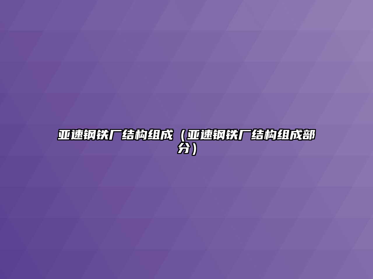 亞速鋼鐵廠結(jié)構(gòu)組成（亞速鋼鐵廠結(jié)構(gòu)組成部分）