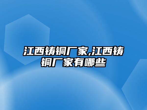 江西鑄銅廠家,江西鑄銅廠家有哪些