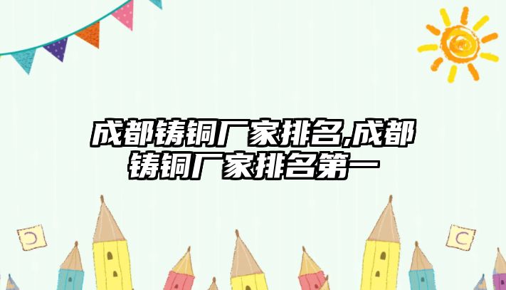 成都鑄銅廠家排名,成都鑄銅廠家排名第一