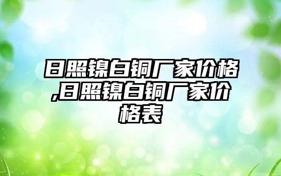 日照鎳白銅廠家價格,日照鎳白銅廠家價格表