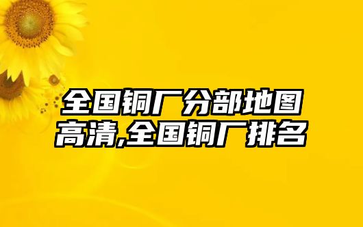 全國銅廠分部地圖高清,全國銅廠排名