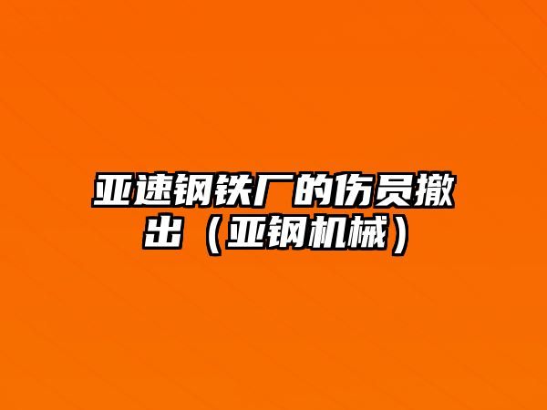 亞速鋼鐵廠的傷員撤出（亞鋼機(jī)械）