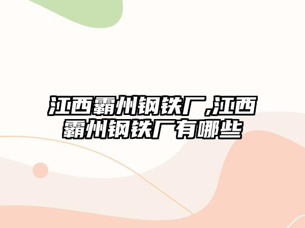 江西霸州鋼鐵廠,江西霸州鋼鐵廠有哪些