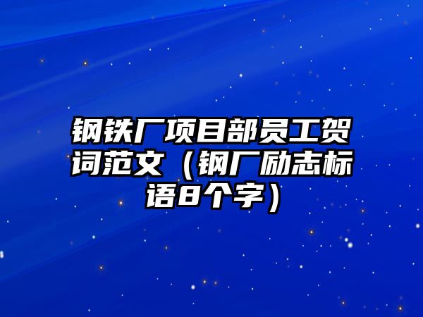 鋼鐵廠項目部員工賀詞范文（鋼廠勵志標語8個字）