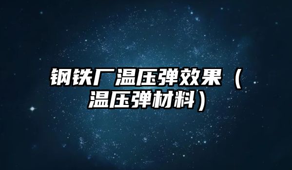 鋼鐵廠溫壓彈效果（溫壓彈材料）