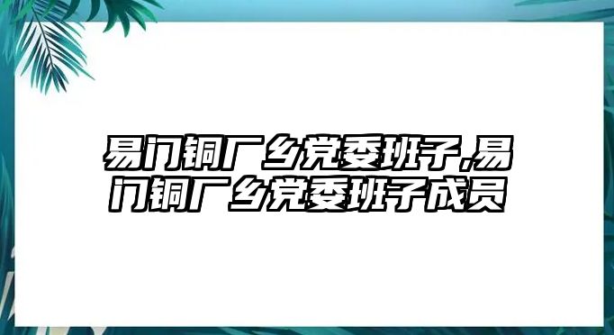 易門銅廠鄉(xiāng)黨委班子,易門銅廠鄉(xiāng)黨委班子成員