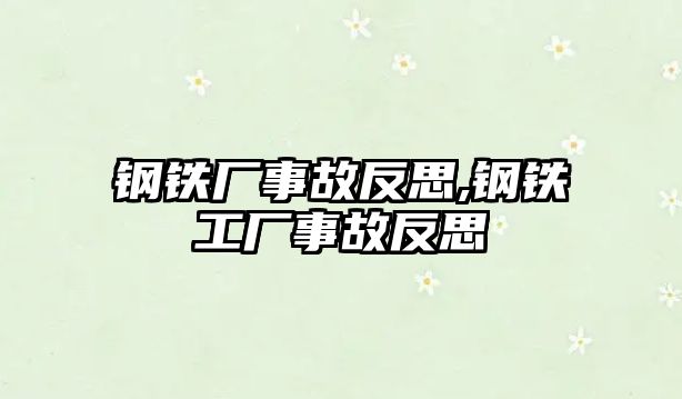 鋼鐵廠事故反思,鋼鐵工廠事故反思