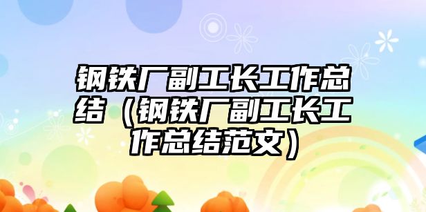 鋼鐵廠副工長工作總結（鋼鐵廠副工長工作總結范文）