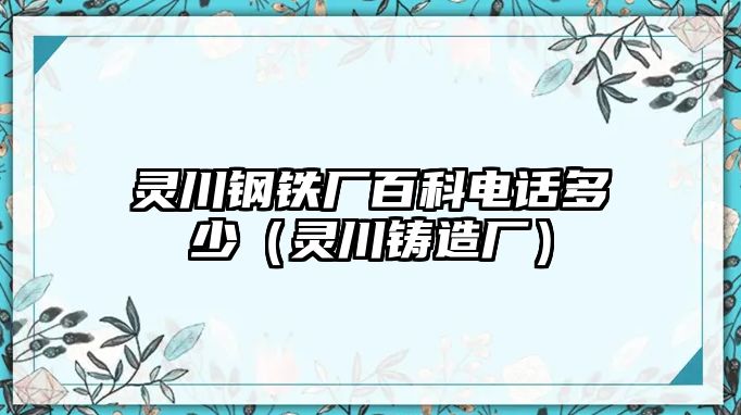 靈川鋼鐵廠百科電話多少（靈川鑄造廠）