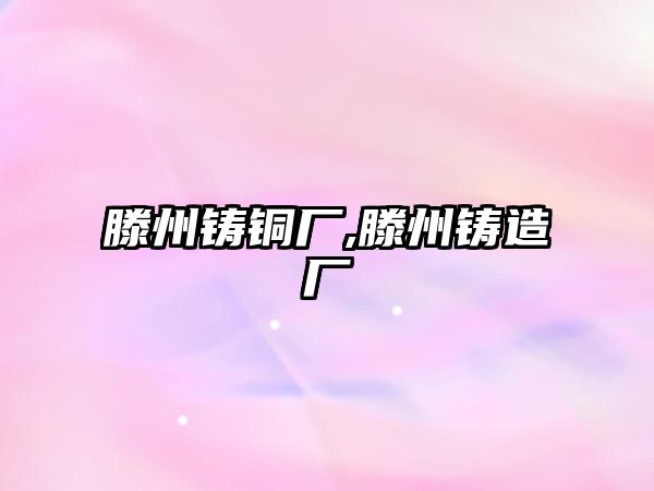 滕州鑄銅廠,滕州鑄造廠