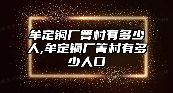 牟定銅廠箐村有多少人,牟定銅廠箐村有多少人口