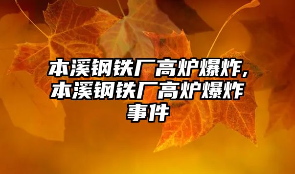 本溪鋼鐵廠高爐爆炸,本溪鋼鐵廠高爐爆炸事件