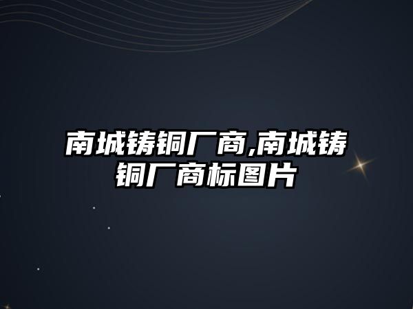 南城鑄銅廠商,南城鑄銅廠商標(biāo)圖片