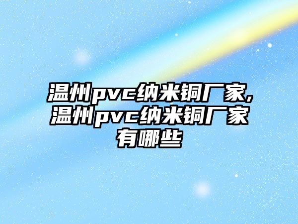 溫州pvc納米銅廠家,溫州pvc納米銅廠家有哪些