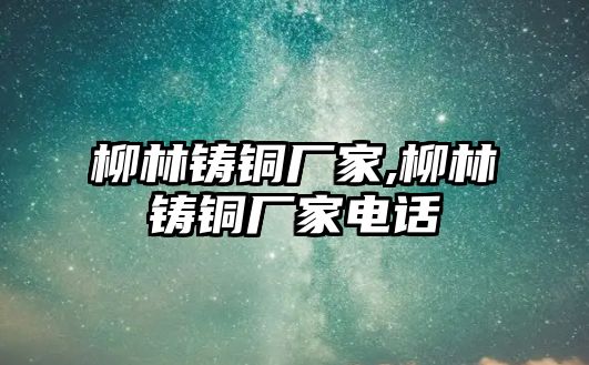 柳林鑄銅廠家,柳林鑄銅廠家電話