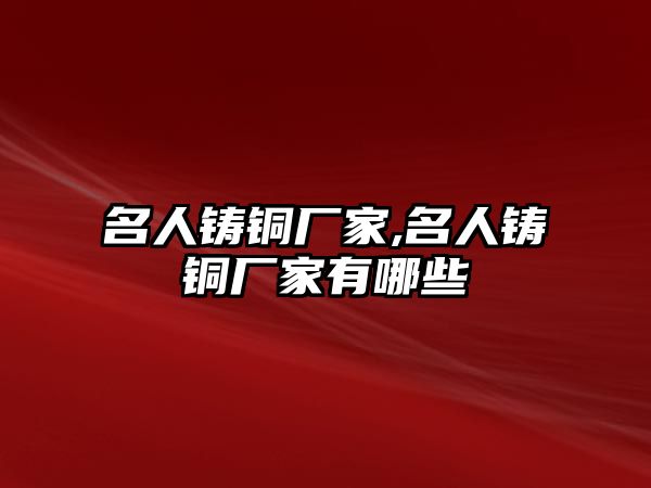 名人鑄銅廠家,名人鑄銅廠家有哪些