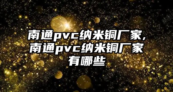 南通pvc納米銅廠家,南通pvc納米銅廠家有哪些