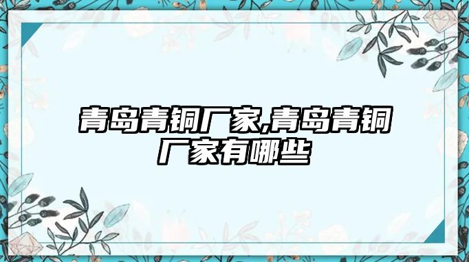 青島青銅廠家,青島青銅廠家有哪些